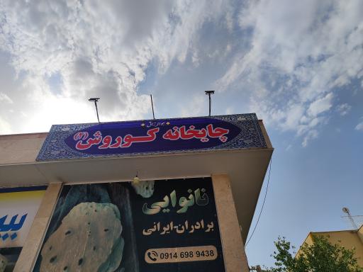 عکس چایخانه کوروش
