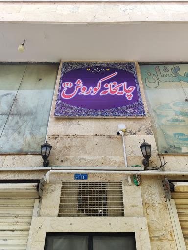 عکس چایخانه کوروش