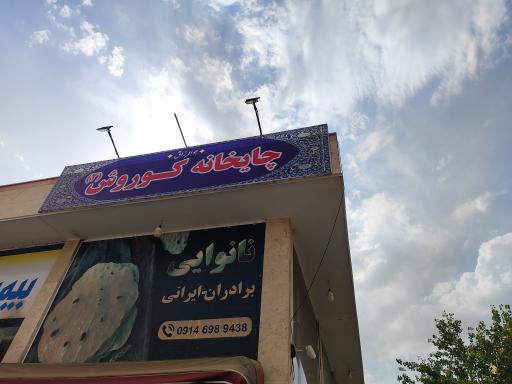 عکس چایخانه کوروش