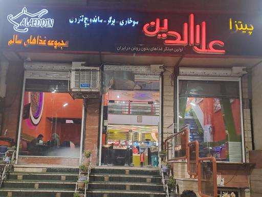 عکس فست فود علاالدین