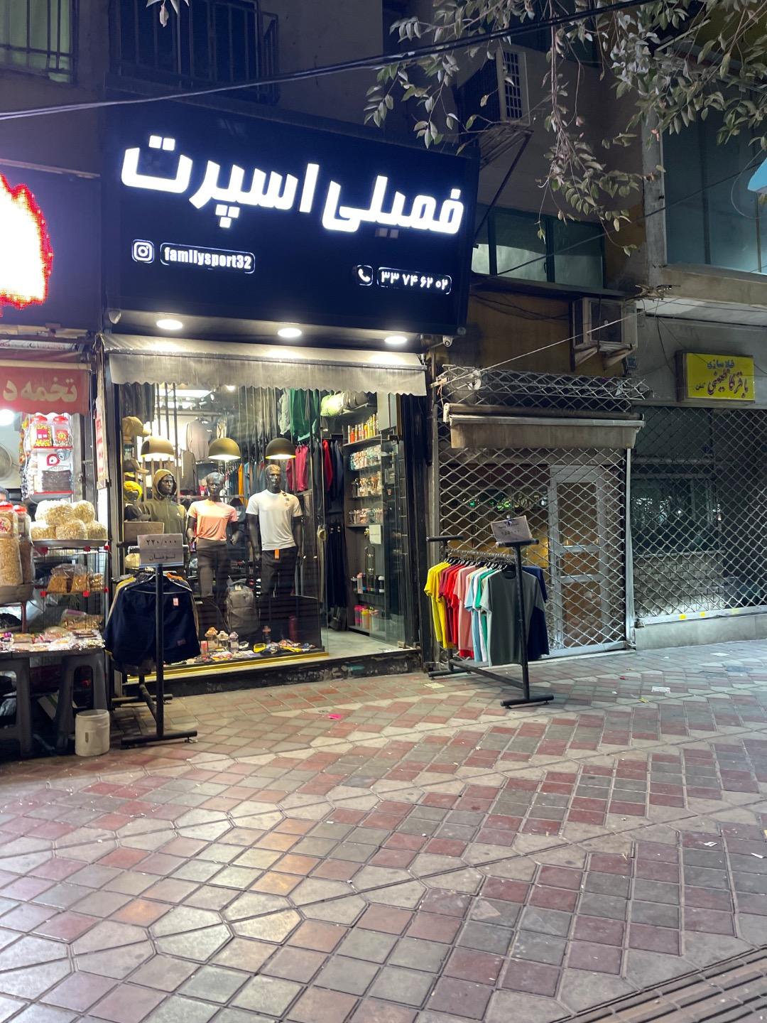 عکس فروشگاه فمیلی اسپورت 