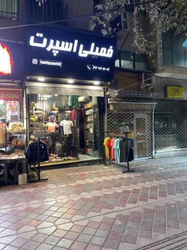 عکس فروشگاه فمیلی اسپورت 