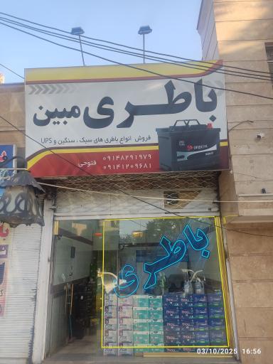 عکس باطری فروشی مبین