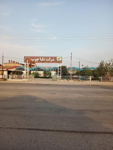 عکس شرکت نکا چوب