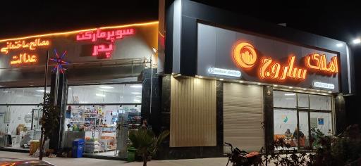 عکس مجتمع خدمات رفاهی پدر 