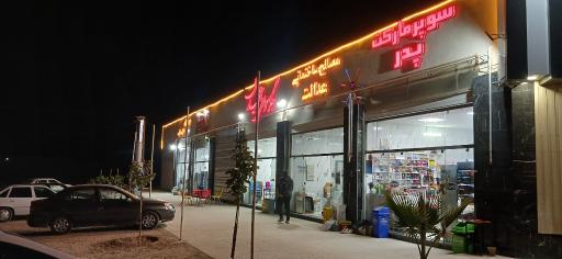 عکس مجتمع خدمات رفاهی پدر 