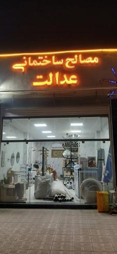 عکس مجتمع خدمات رفاهی پدر 