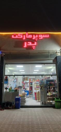 عکس مجتمع خدمات رفاهی پدر 