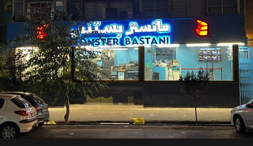 عکس مانستر بستنی