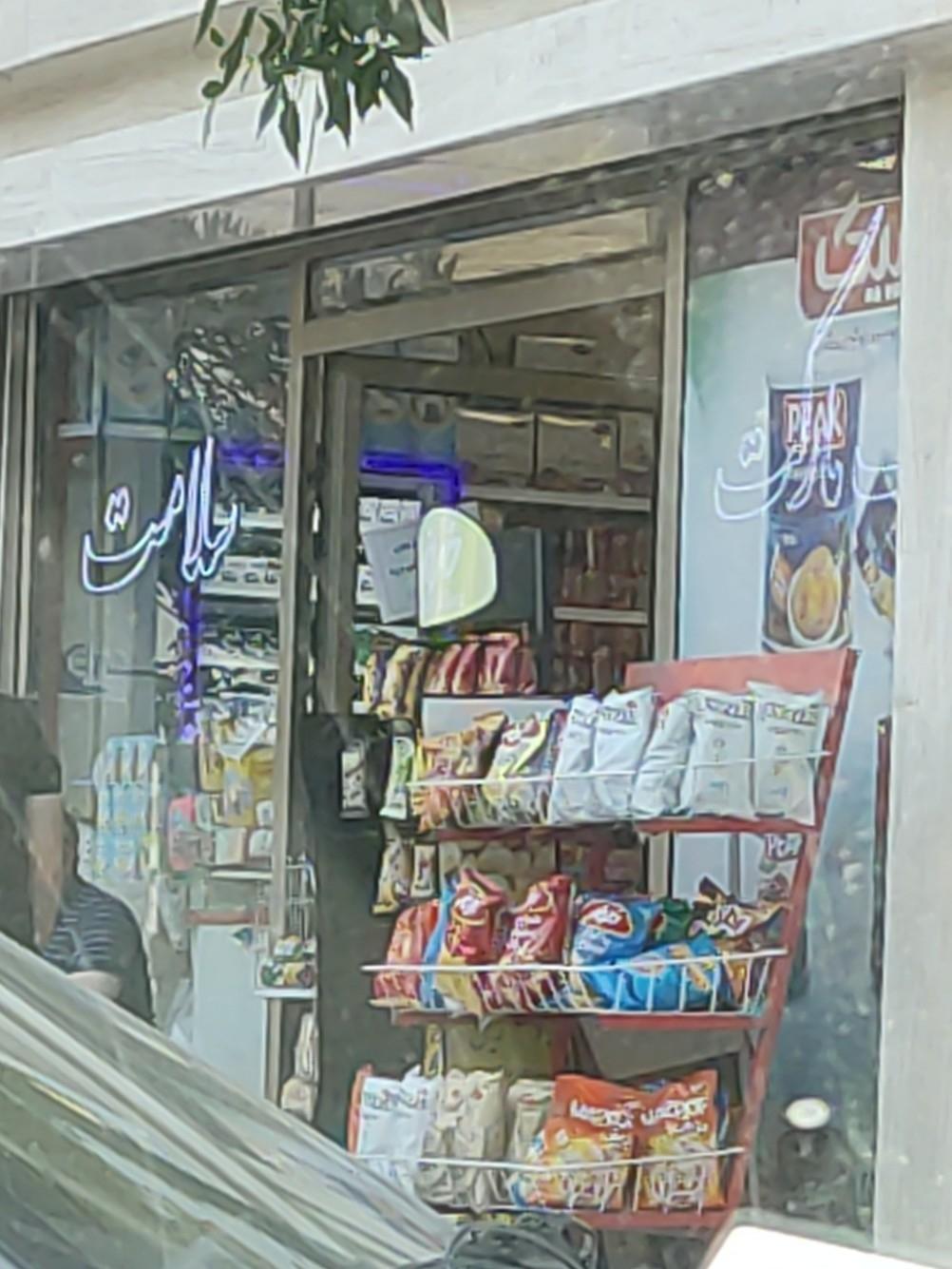 عکس سوپر مارکت سلامت