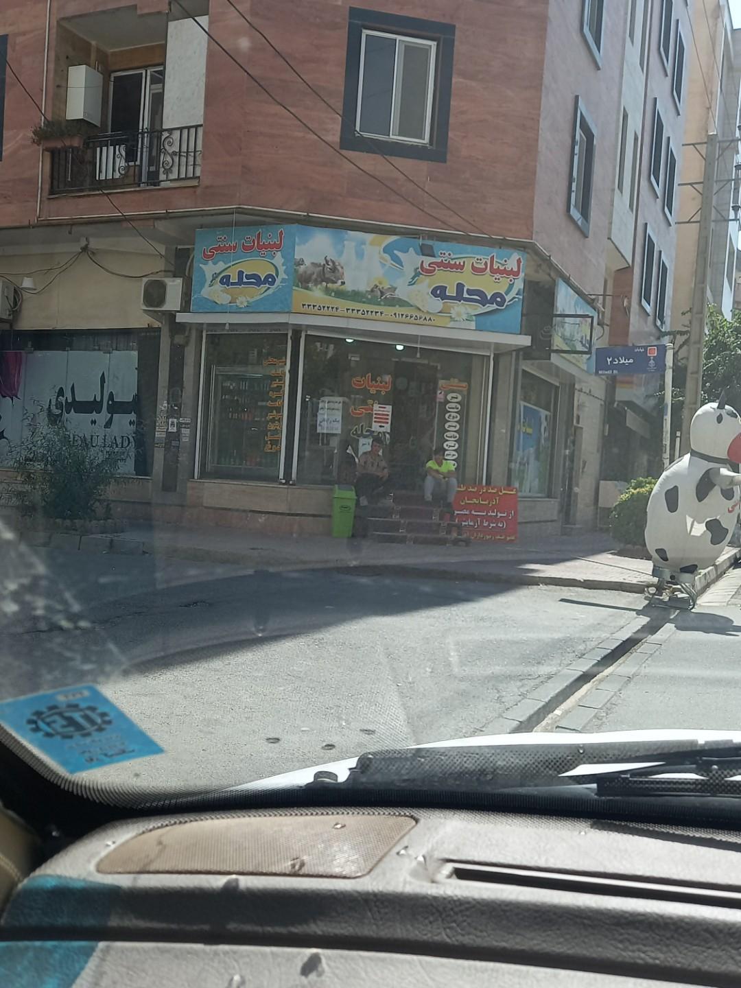 عکس لبنیاتی محله