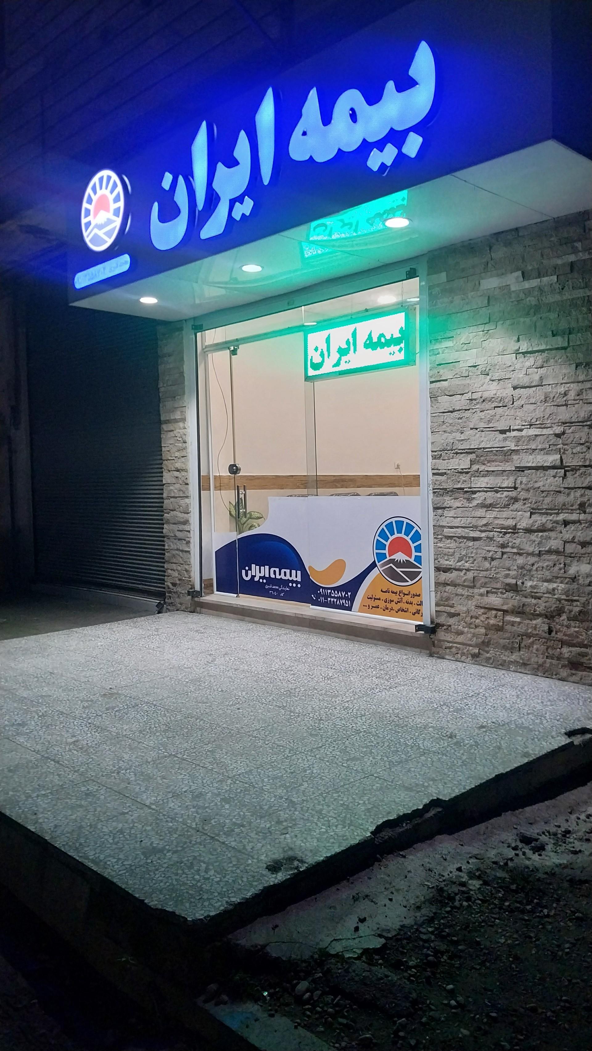 عکس نمایندگی بیمه ایران محمد قنبری شعبه ذغال چال