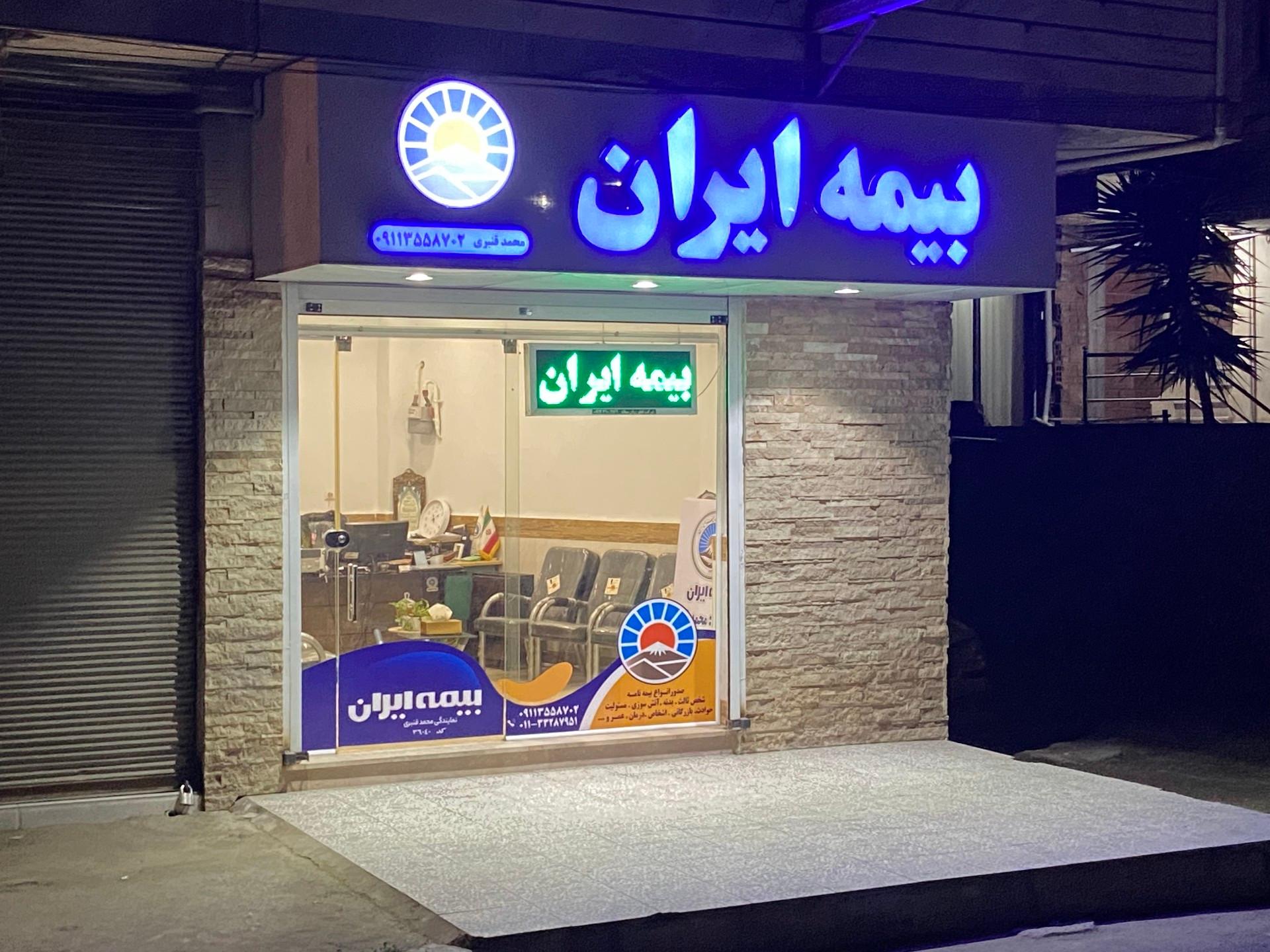 عکس نمایندگی بیمه ایران محمد قنبری شعبه ذغال چال