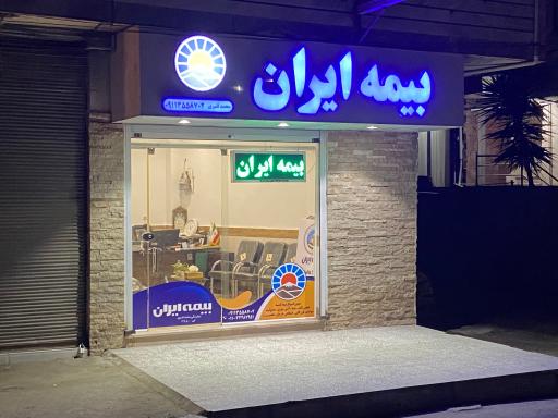 عکس نمایندگی بیمه ایران محمد قنبری