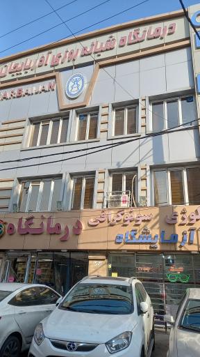 عکس درمانگاه شبانه روزی آذربایجان