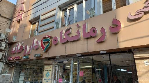 عکس درمانگاه شبانه روزی آذربایجان
