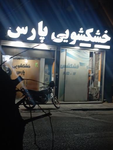 عکس خشکشویی پارس