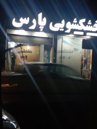 عکس خشکشویی پارس