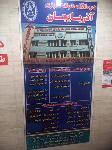 عکس درمانگاه شبانه روزی آذربایجان