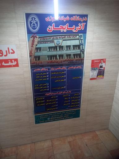 عکس درمانگاه شبانه روزی آذربایجان