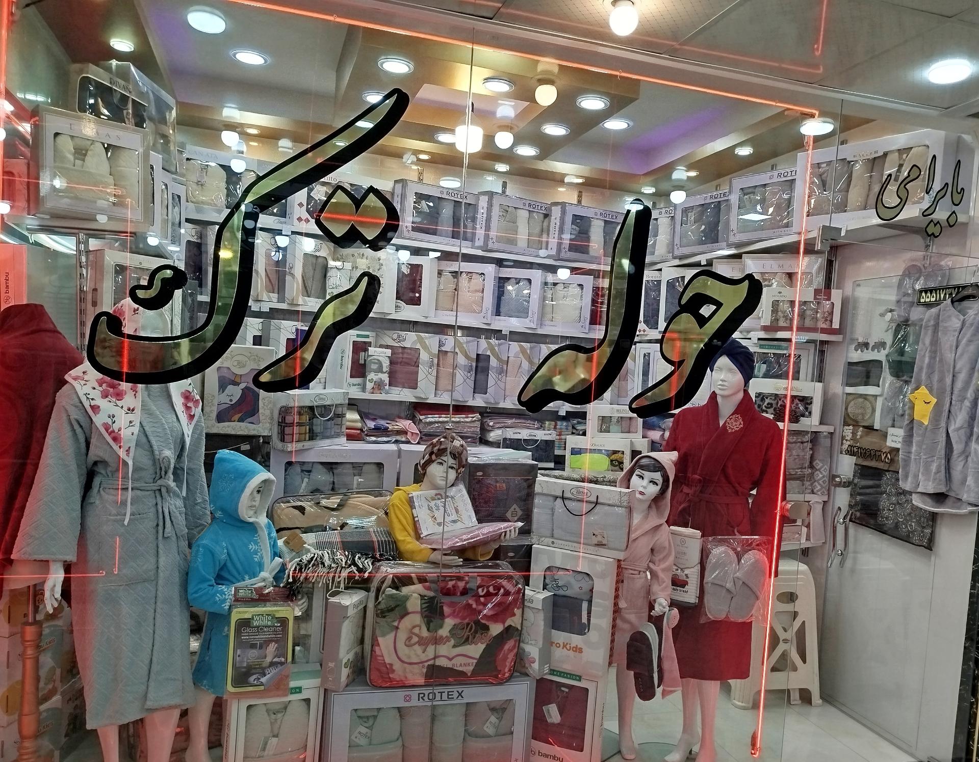 عکس حوله ترک