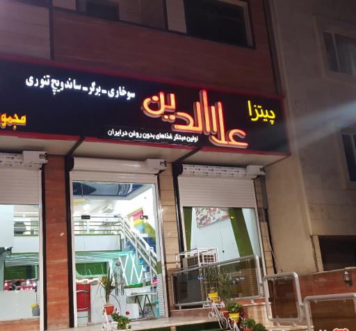 عکس فست فود علاالدین