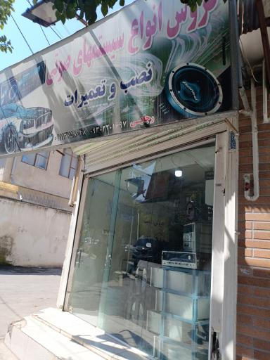 عکس فروشگاه سیستم صوتی رجایی