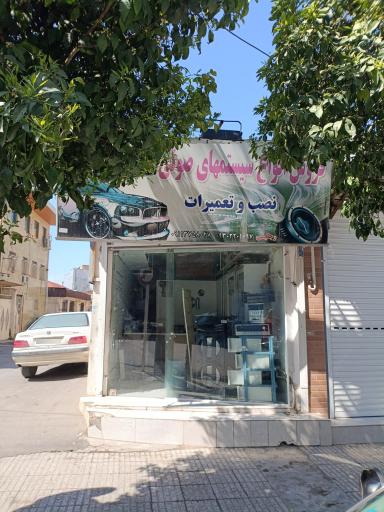 عکس فروشگاه سیستم صوتی رجایی
