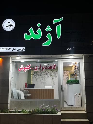 عکس دکوراسیون داخلی آژند