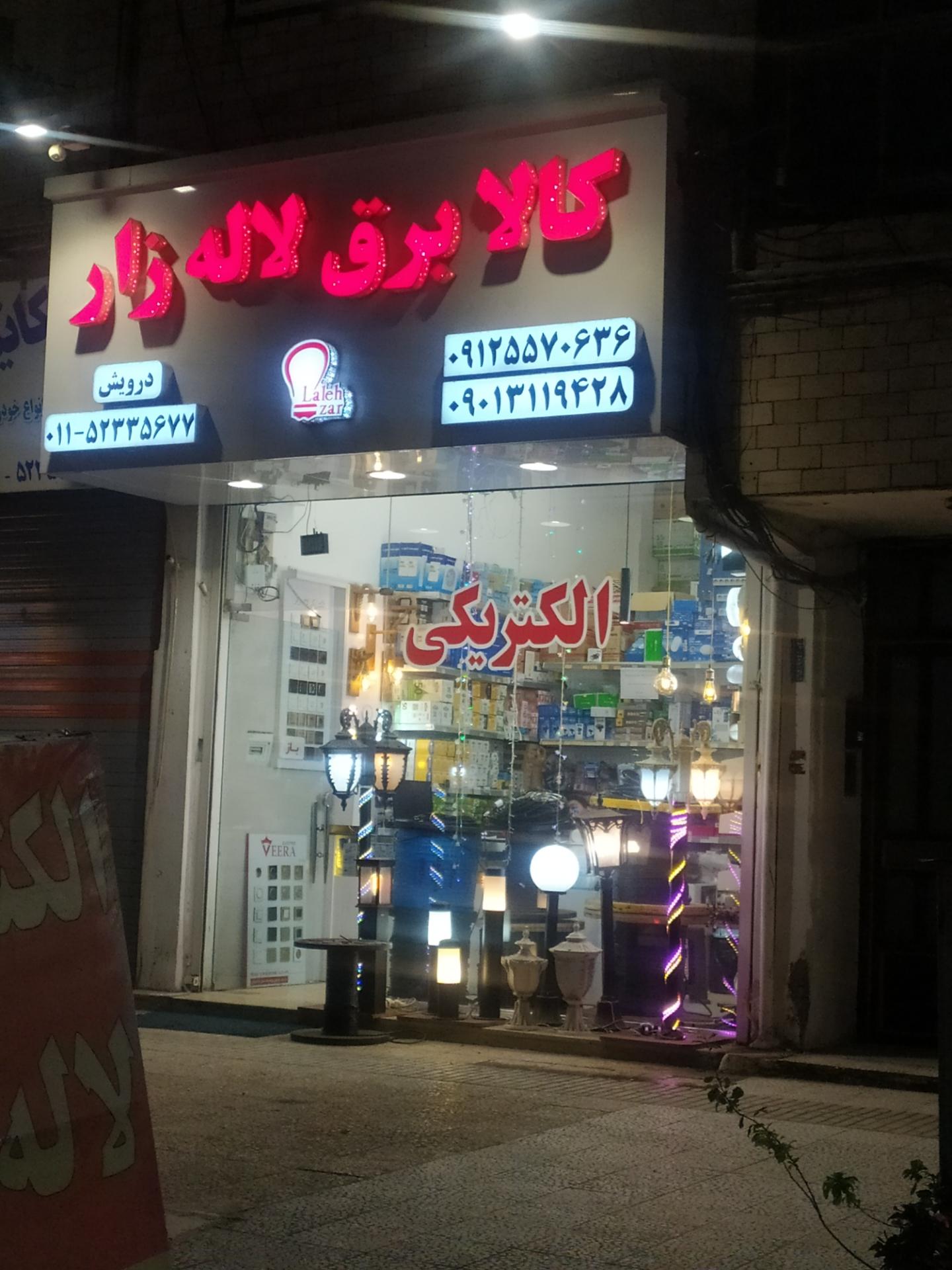 عکس کالا برق لاله زار