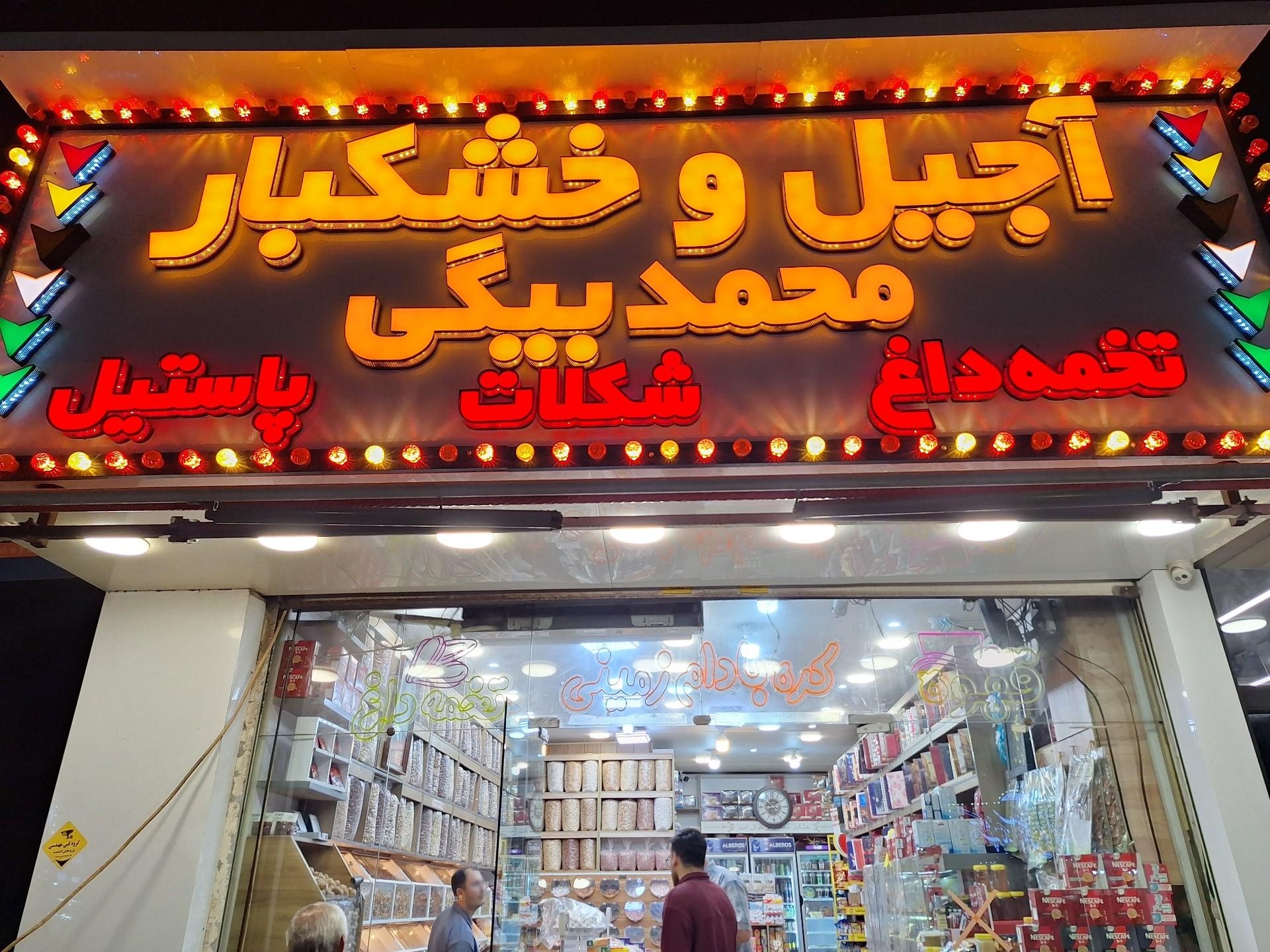 عکس آجیل و خشکبار محمدبیگی