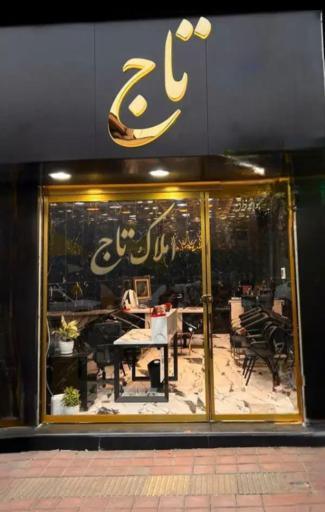 عکس کارگزاری املاک تاج