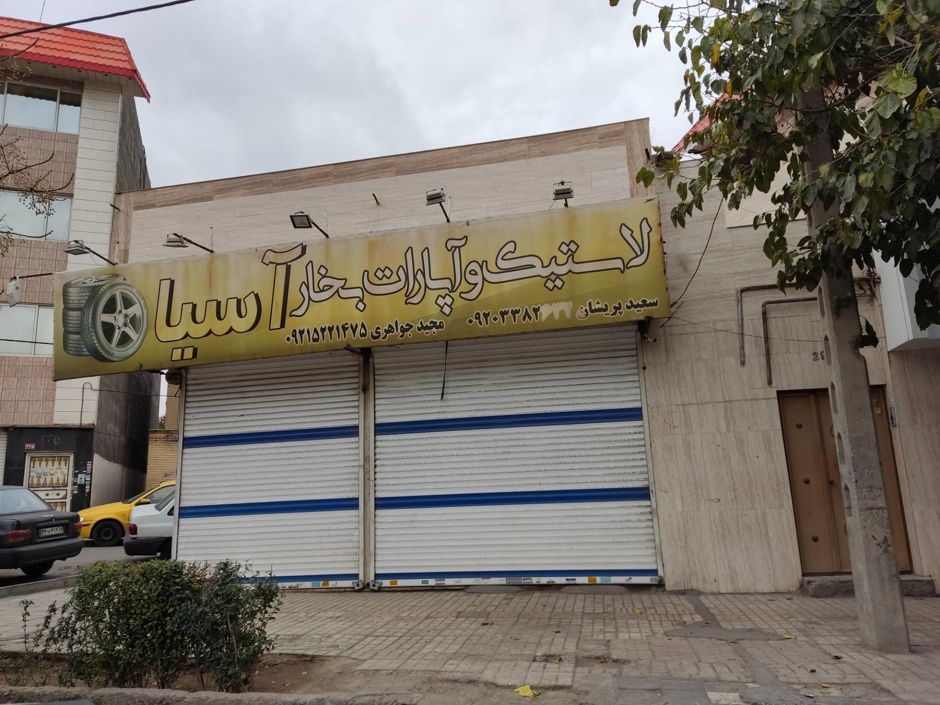 عکس لاستیک و آپارات بخار آسیا