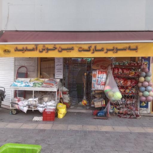عکس سوپر مارکت مبین