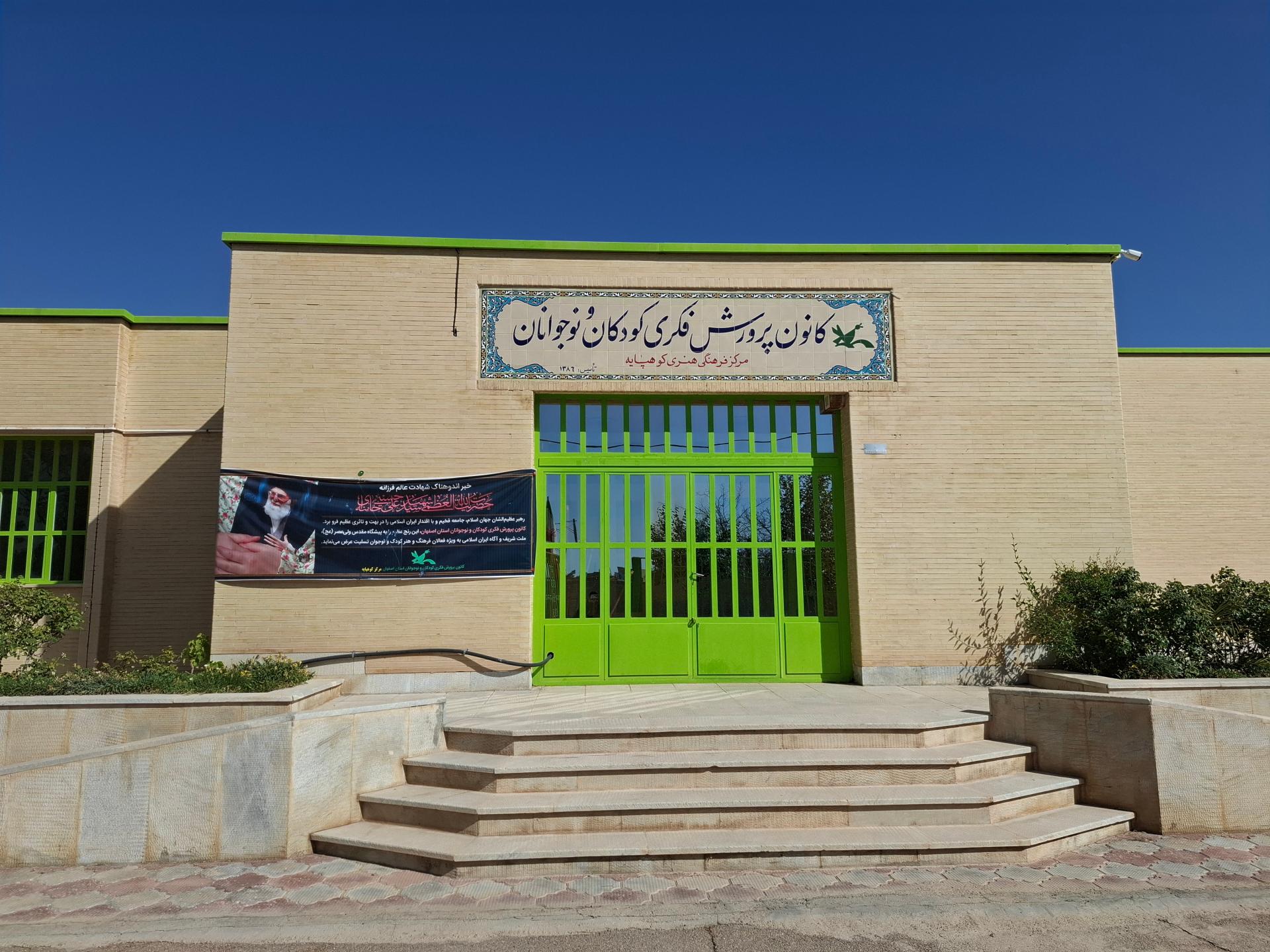 عکس کانون پرورش فکری کودکان و نوجوانان کوهپایه 