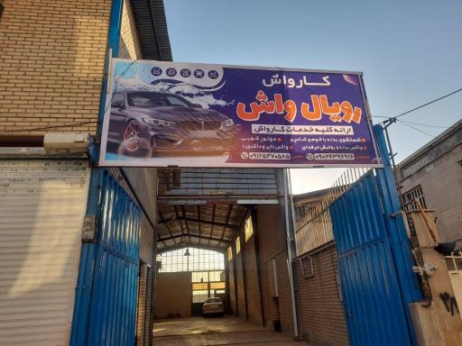 رویال واش