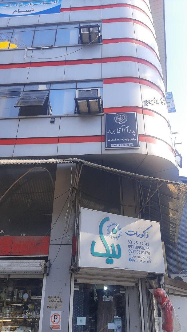 عکس دفتر وکالت پدرام آقابرار