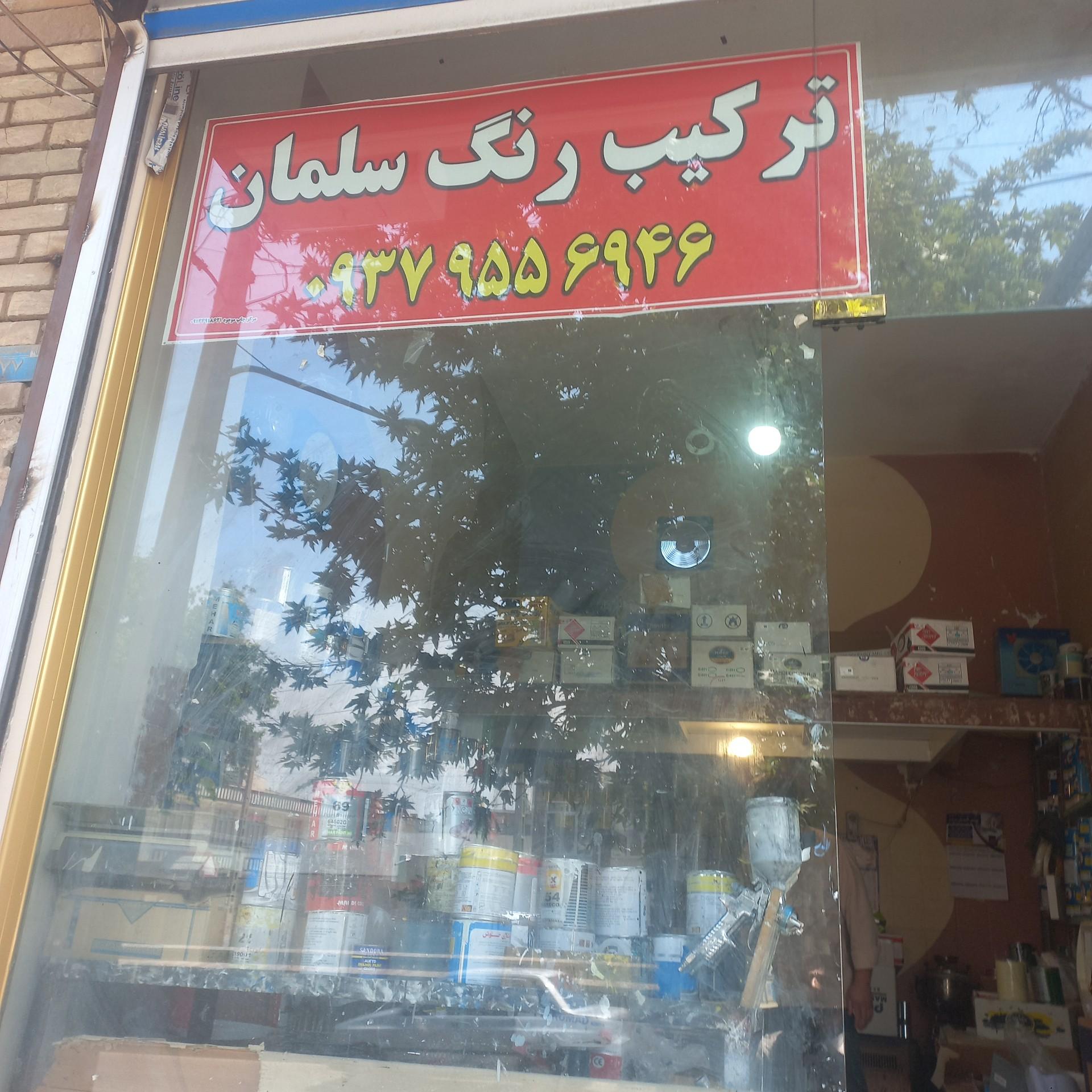 عکس فروشگاه رنگ و ترکیب رنگ سلمان