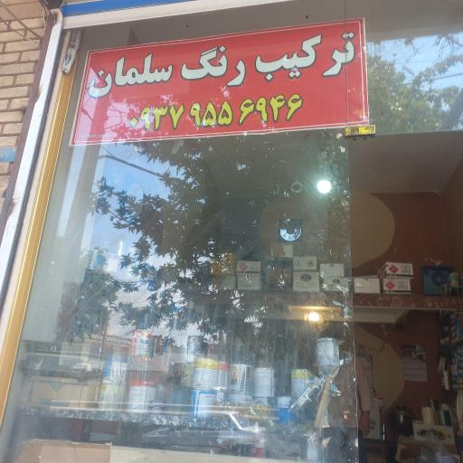 فروشگاه رنگ و ترکیب رنگ سلمان