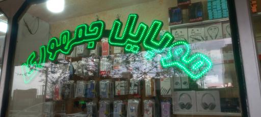 عکس موبایل جمهوری