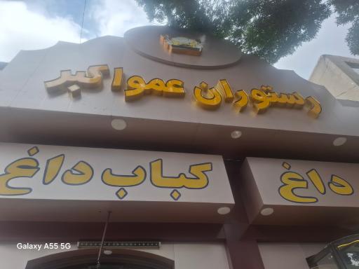 عکس رستوران عمو اکبر