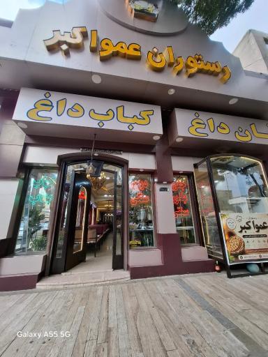 عکس رستوران عمو اکبر