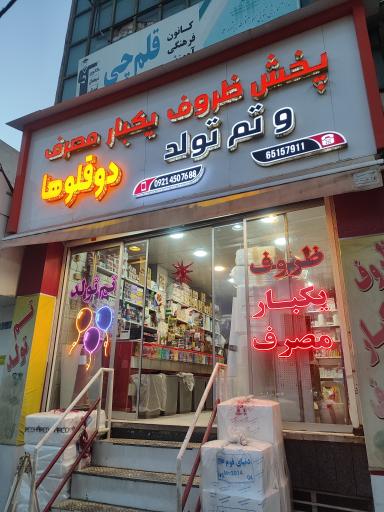 عکس پخش ظروف یکبار مصرف و تم تولد دوقلوها