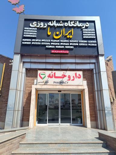 عکس داروخانه دکتر گندمی