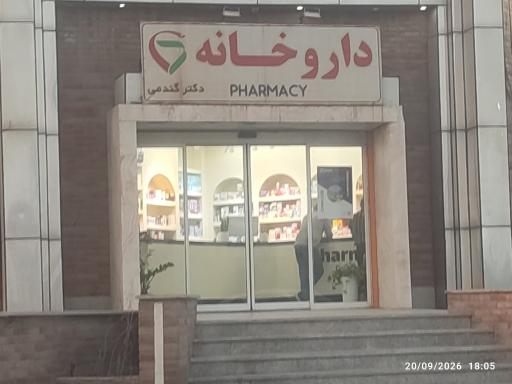 عکس داروخانه دکتر گندمی