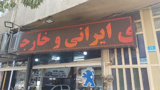 عکس اتوگالری محمد 