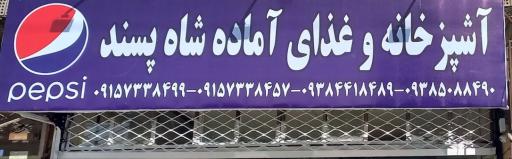 عکس آشپزخانه شاه پسند