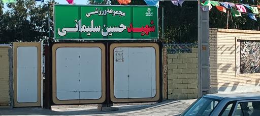 عکس مجموعه ورزشی شهید سلیمانی