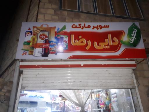 عکس سوپر مارکت دایی رضا