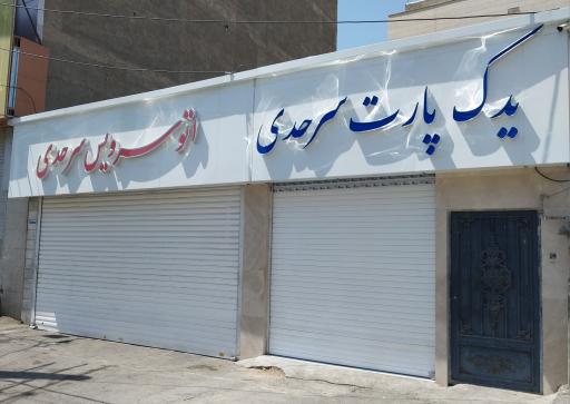 یدک پارت سرحدی